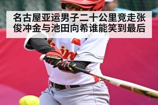 名古屋亚运男子二十公里竞走张俊冲金与池田向希谁能笑到最后 - kaiyun